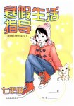 2026年寒假生活指導(dǎo)山東教育出版社七年級(jí)語數(shù)綜合