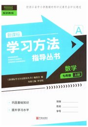 新课标学习方法指导丛书七年级数学浙教版