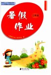 2023年暑假作业三年级南方日报出版社