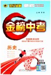 2023年世纪金榜金榜中考历史广西专版