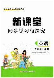 新课堂同步学习与探究六年级英语上学期人教版