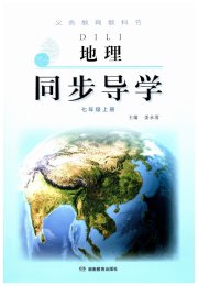 同步导学湖南教育出版社七年级地理湘教版