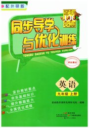 同步导学与优化训练九年级英语外研版