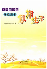 假期生活北京教育出版社五年级