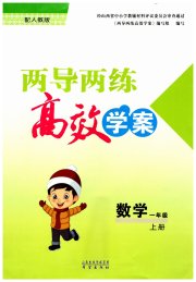 新课标两导两练高效学案一年级数学人教版