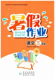 暑假作业贵州教育出版社三年级语文人教版