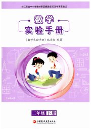 实验手册二年级数学苏教版
