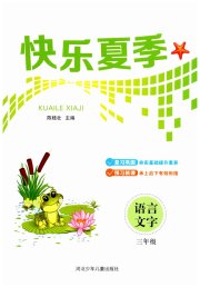 快乐夏季三年级语文