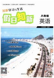 暑假学习与生活假日知新八年级英语湖南师范大学出版社