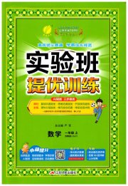 实验班提优训练一年级数学苏教版