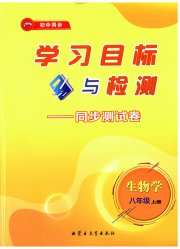 学习目标与检测同步测试卷八年级生物人教版