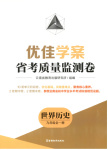2025年優(yōu)佳學(xué)案省考質(zhì)量監(jiān)測卷九年級歷史全一冊人教版
