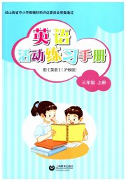牛津英语活动练习手册三年级英语沪教版