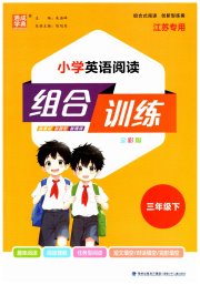 通城学典组合训练三年级英语译林版江苏专版