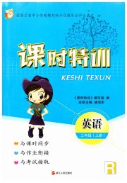 课时特训三年级英语人教版