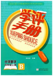 学评手册四年级数学北师大版