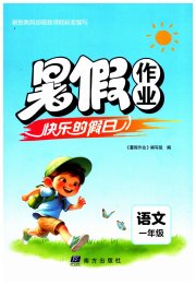 快乐的假日暑假作业一年级语文南方出版社