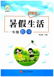 好学生暑假生活一年级数学