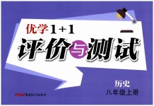 2025年优学1+1评价与测试八年级历史上册人教版