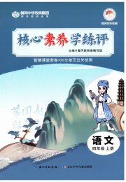 核心素养学练评四年级语文人教版