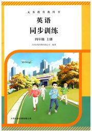 同步训练大同出版传媒有限公司四年级英语人教大同版
