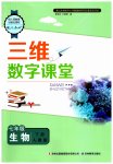 2023年三维数字课堂七年级生物下册人教版