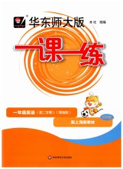 华东师大版一课一练一年级英语沪教版增强版