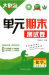 2026年大联考单元期末测试卷九年级化学全一册人教版