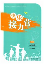 快乐接力营暑假南方出版社八年级综合通用版广东专版