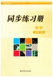 2023年同步练习册华东师范大学出版社九年级数学下册华师大版重庆专版