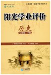 2026年阳光学业评价七年级历史下册人教版