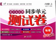新目标检测同步单元测试卷八年级地理人教版
