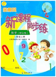 金椰风新课程同步练二年级数学苏教版