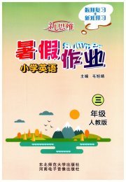 新思维暑假作业三年级英语人教版