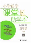 2025年课堂助学本五年级数学上册人教版
