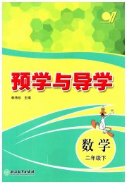 预学与导学二年级数学人教版