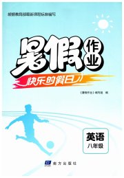暑假作业快乐的假日八年级英语
