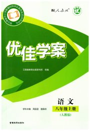 优佳学案（云南）八年级语文人教版