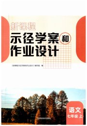 新课程示径学案作业设计七年级语文人教版