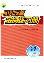 阳光课堂金牌练习册八年级中国历史人教版