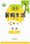 2025年樂(lè)享暑假生活七年級(jí)英語(yǔ)冀教版
