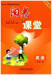 阳光课堂外语教学与研究出版社七年级英语外研版