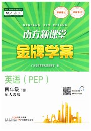 南方新课堂金牌学案四年级英语人教PEP版