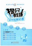 2023年提分教练八年级数学下册人教版