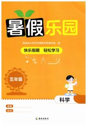 暑假乐园海南出版社五年级科学教科版