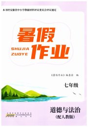 暑假作业黄山书社七年级道德与法治人教版