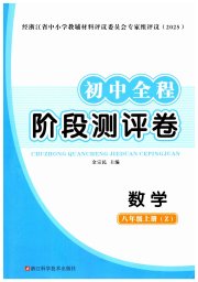 初中全程阶段测评卷八年级数学浙教版