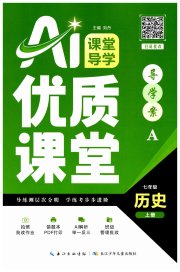 优质课堂导学案七年级历史人教版