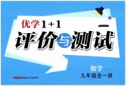 优学1+1评价与测试九年级数学人教版