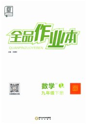 全品作业本九年级数学北师大版